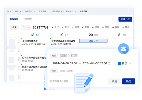 領導日程管理